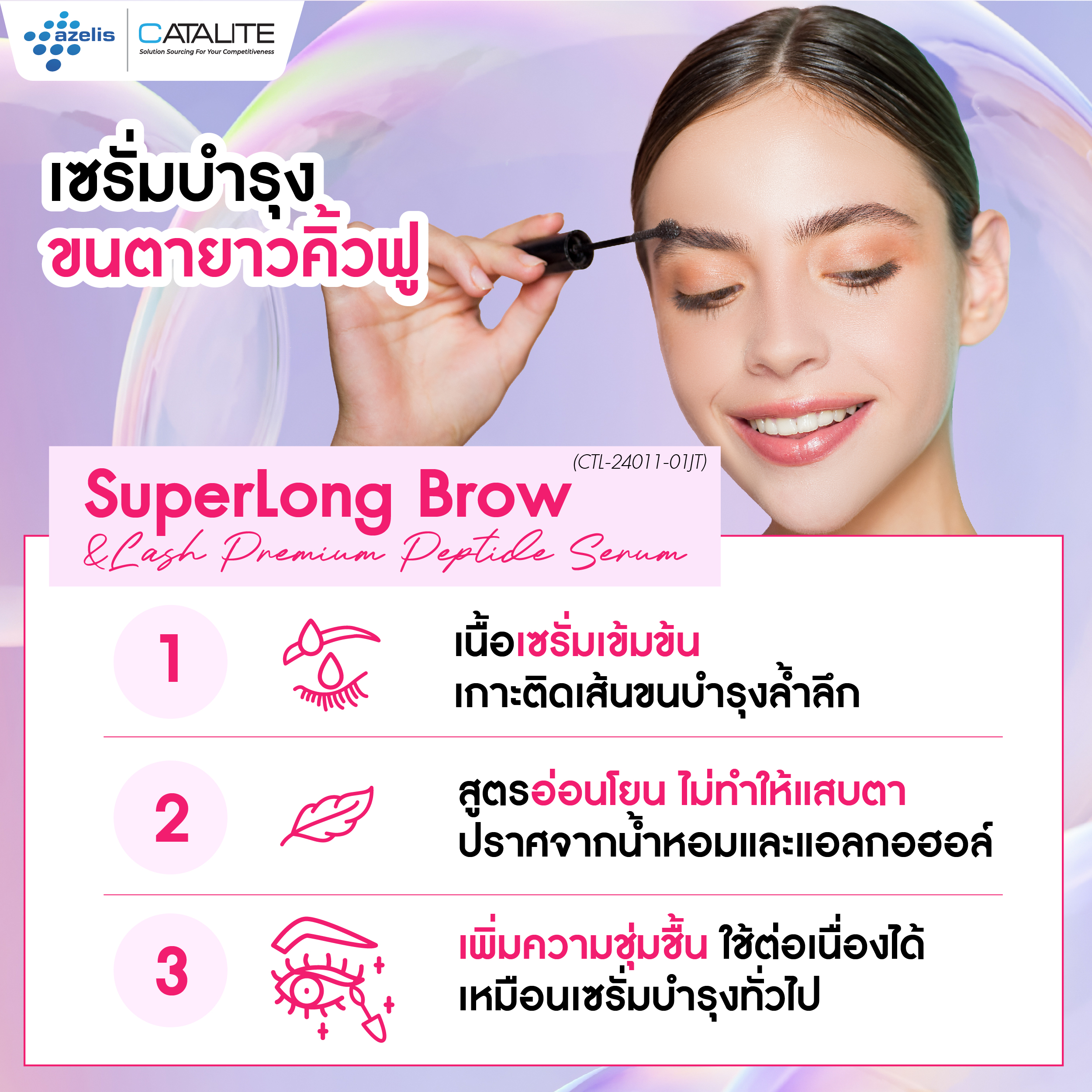 เซรั่มบำรุงขนตาและขนคิ้ว