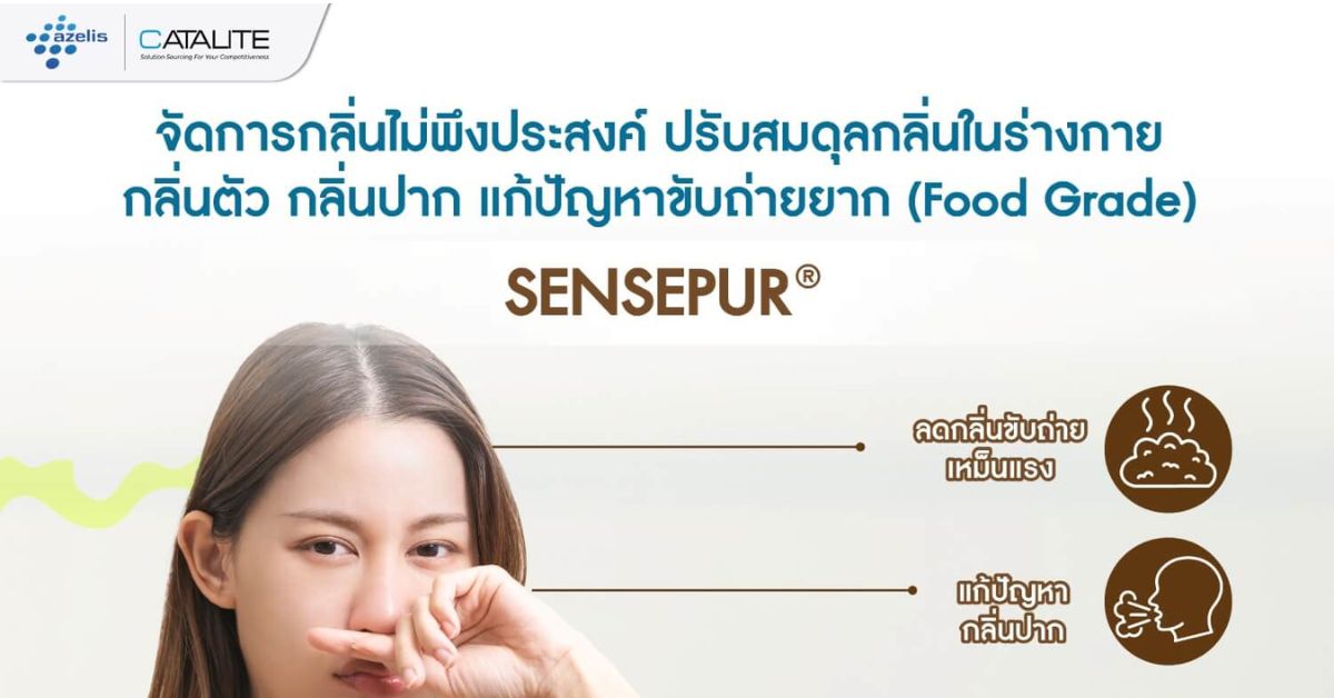 บอกลาปัญหากลิ่นกายและกลิ่นปากจากภายใน! 💨