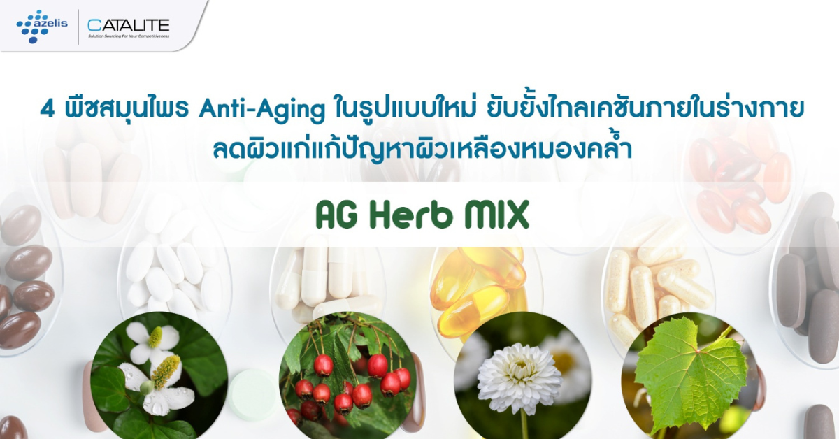“กินดี ผิวดี” ชะลอวัยด้วยสารสกัดจากพืชอาหารธรรมชาติ