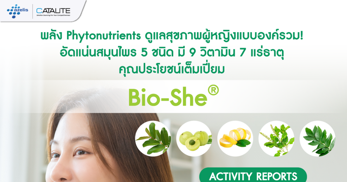 Bio-She® พลัง Phytonutrients ดูแลสุขภาพผู้หญิงแบบองค์รวม! อัดแน่นสมุนไพร 5 ชนิด มี 9 วิตามิน 7 แร่ธาตุ คุณประโยชน์เต็มเปี่ยม