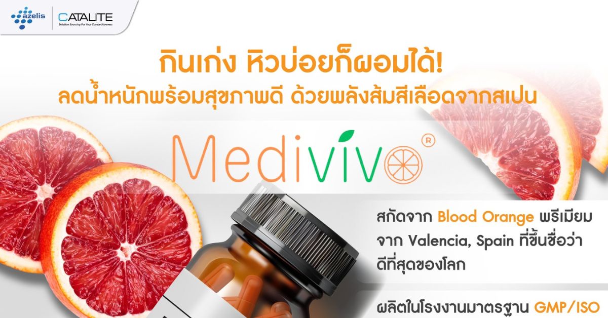 Medivivo สารสกัดส้มสีเลือดจากสเปน ตัวช่วยลดน้ำหนักแบบสุขภาพดี - ไขมันลด น้ำตาลไม่พุ่ง หุ่นดีจากภายใน ไม่ใช่แค่ภายนอก