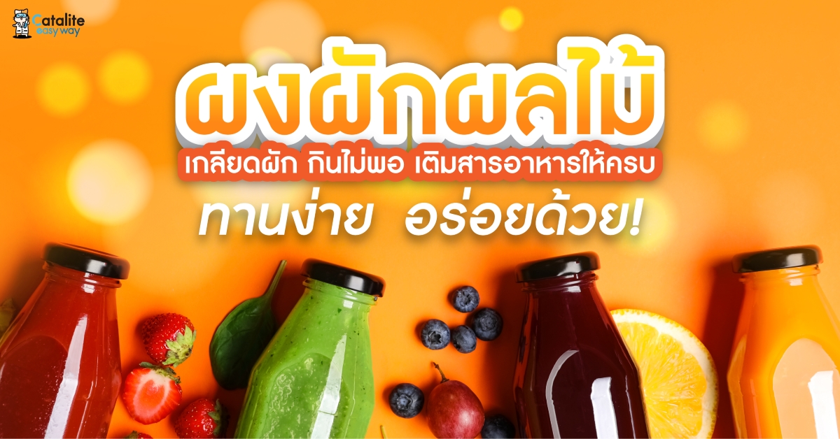 หยิบใส่ได้ทุกสูตร! ผงผักผลไม้ 2-in-1 บำรุงร่างกาย & แต่งรสเติมกลิ่นให้อร่อยยิ่งขึ้น
