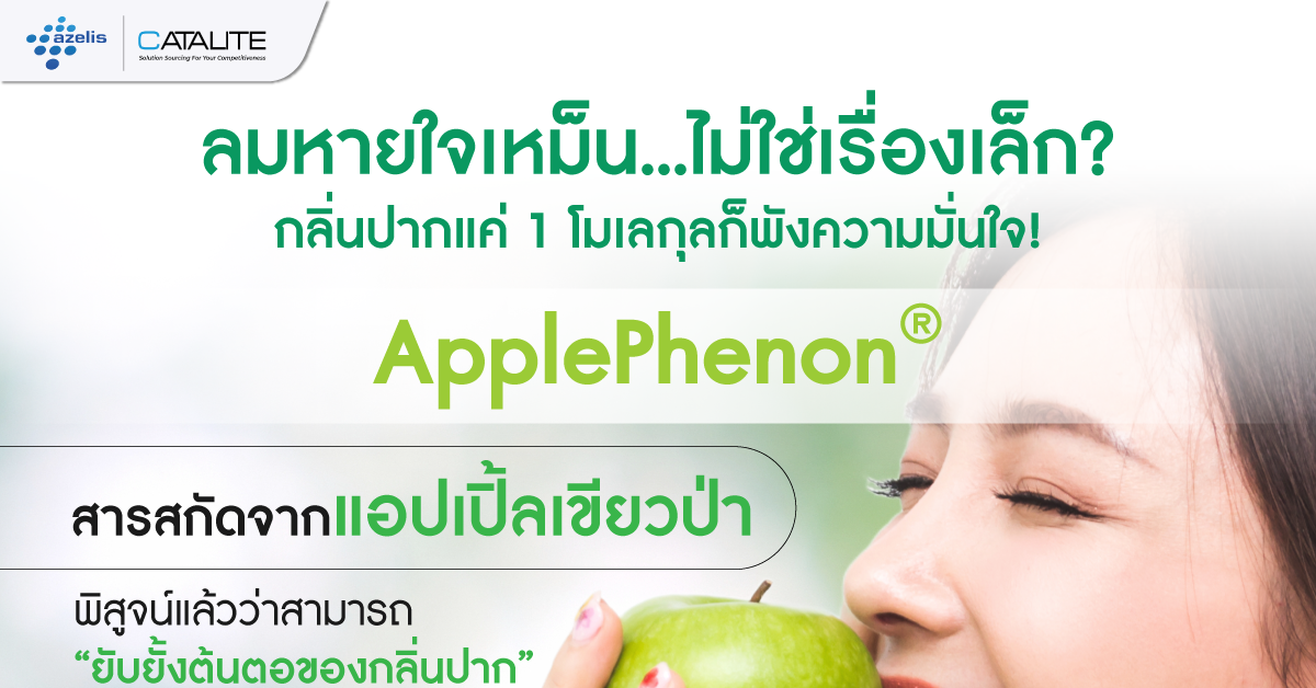 ApplePhenon® คัดจากแอปเปิลเขียวป่าพันธุ์ดั้งเดิมในเอเชียกลาง ที่มีโพลีฟีนอลสูง พิสูจน์แล้วว่าสามารถ “ยับยั้งต้นตอของกลิ่นปาก” ได้จริง!