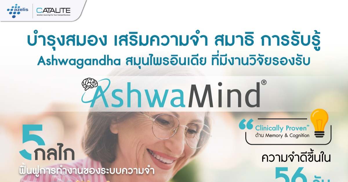 AshwaMind® สารสกัดสมุนไพรอาชวากันดาในรูปแบบไลโปโซม บำรุงสมอง เสริมความจำ-สมาธิ-การรับรู้