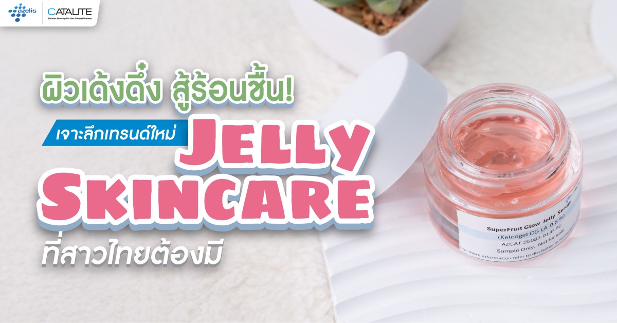 ผิวเด้งดึ๋ง สู้ร้อนชื้น! เทรนด์ 'Jelly Skincare' ที่สาวไทยต้องมี