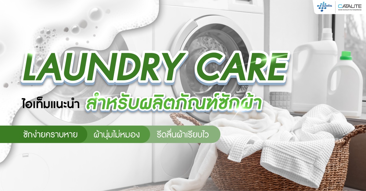 ซักผ้าสะอาด นุ่ม รีดง่าย ครบในขั้นตอนเดียว!