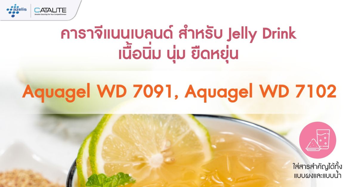 คาราจีแนนเบลนด์ สำหรับ Jelly Drink เนื้อนิ่ม นุ่ม ยืดหยุ่น