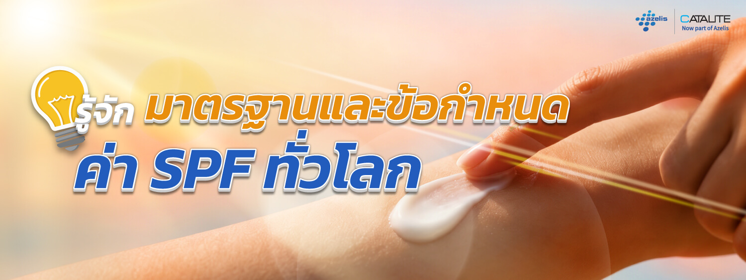 รู้จัก มาตรฐานและข้อกำหนด ค่า SPF ทั่วโลก