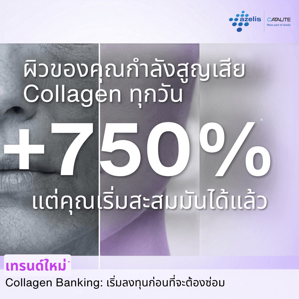 ผิวของคุณกำลังสูญเสีย Collagen ทุกวัน +750%